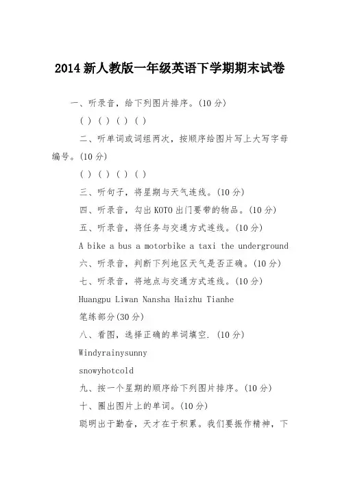 2014新人教版一年级英语下学期期末试卷