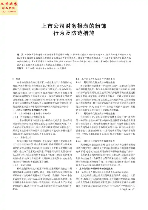上市公司财务报表的粉饰行为及防范措施