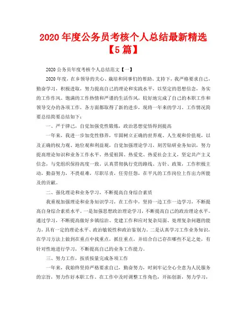 2020年度公务员考核个人总结最新精选【5篇】