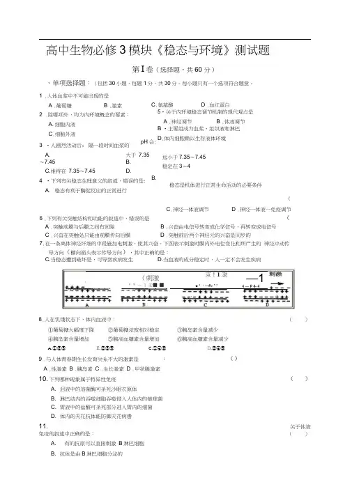 高中生物必修3模块《稳态与环境》测试题