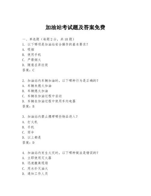 加油站考试题及答案免费