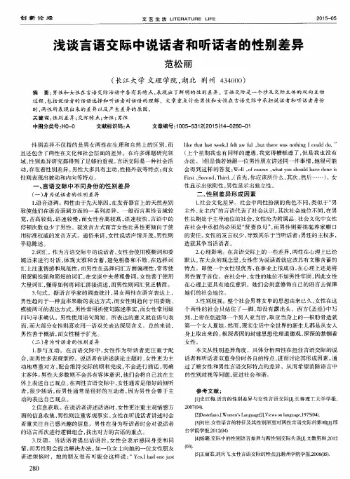 浅谈言语交际中说话者和听话者的性别差异