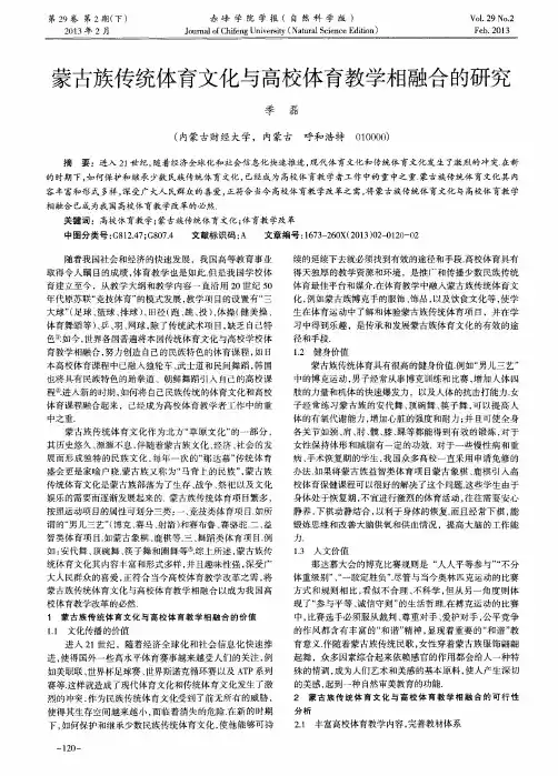 蒙古族传统体育文化与高校体育教学相融合的研究