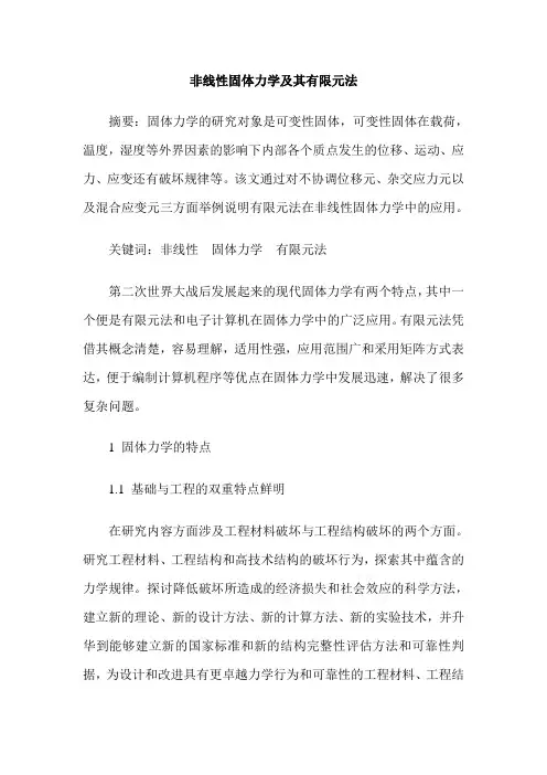 非线性固体力学及其有限元法