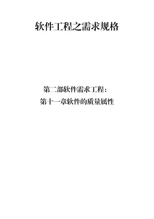 软件工程之需求规格第11章软件的质量属性