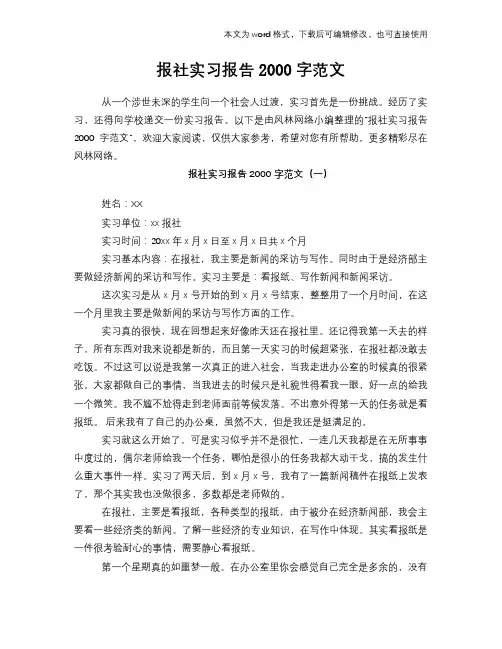 报社实习报告2000字范文