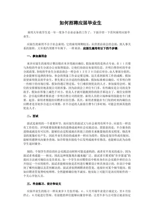 如何招聘应届毕业生