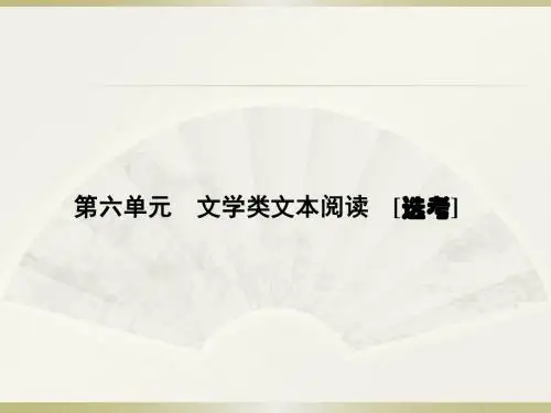 2016届高三语文人教版一轮复习课件:文学类文本阅读(共503张PPT)