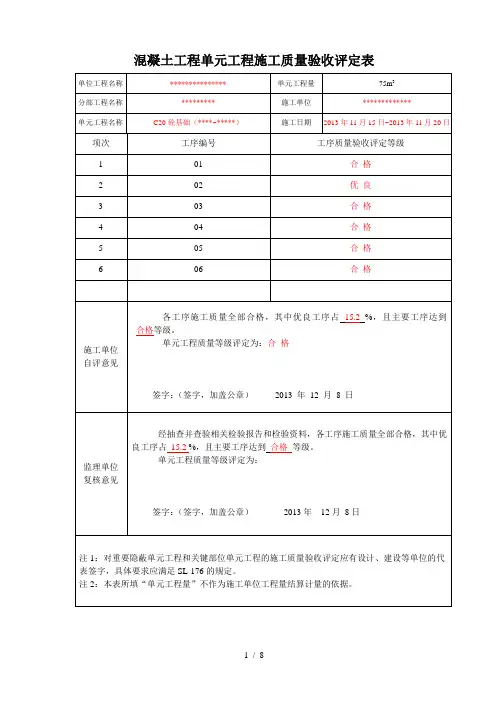 混凝土单元工程施工质量验收评定表