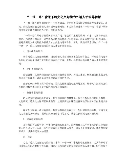 “一带一路”背景下跨文化交际能力外语人才培养初探