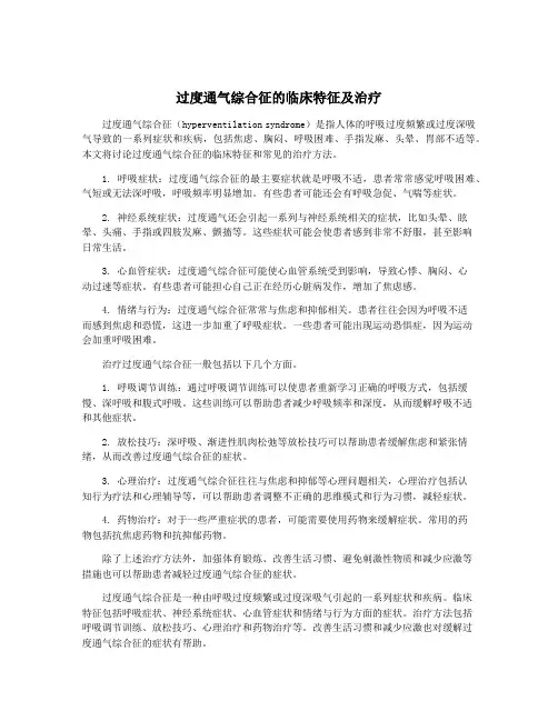 过度通气综合征的临床特征及治疗