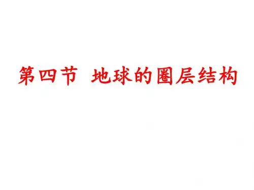 1.4地球的圈层结构整理