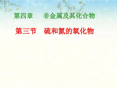 人教版高中化学必修一第四章第三节硫和氮的氧化物 课件(共26张PPT)