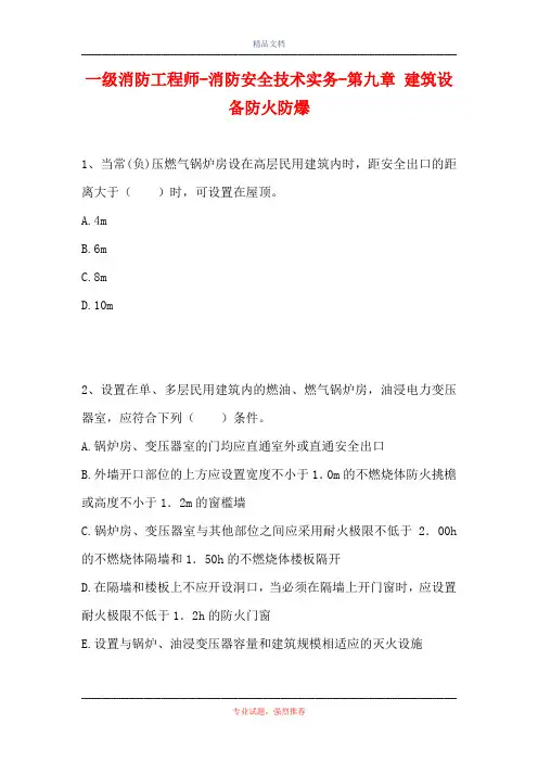 一级消防工程师-消防安全技术实务-第九章 建筑设备防火防爆(精选试题)