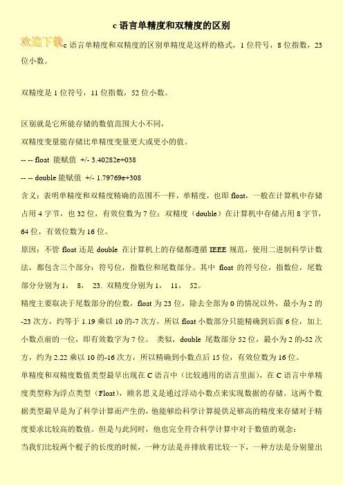 c语言单精度和双精度的区别