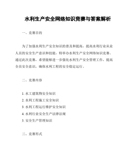 水利生产安全网络知识竞赛与答案解析