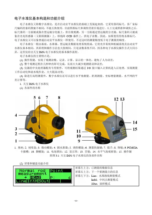 电子水准仪基本构造和功能介绍