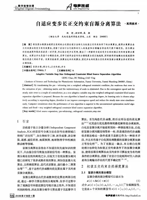 自适应变步长正交约束盲源分离算法