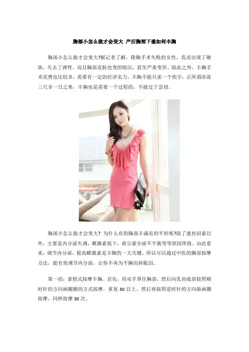 胸部小怎么做才会变大 产后胸部下垂如何丰胸