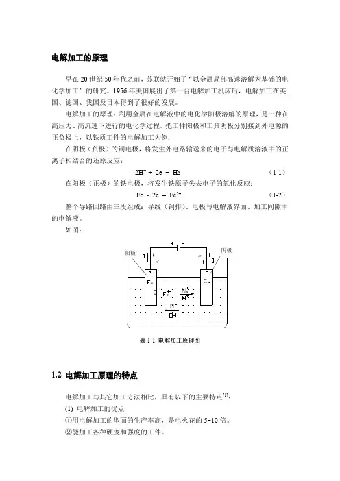 电解加工的原理