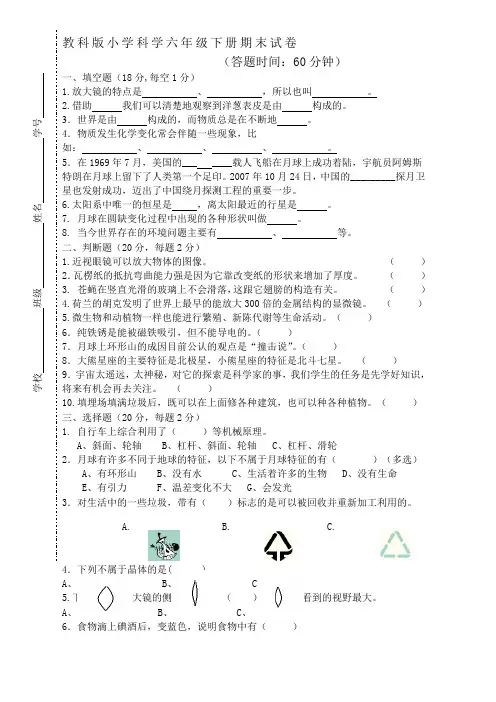 2016教科版六年级科学下册期末试卷及答案