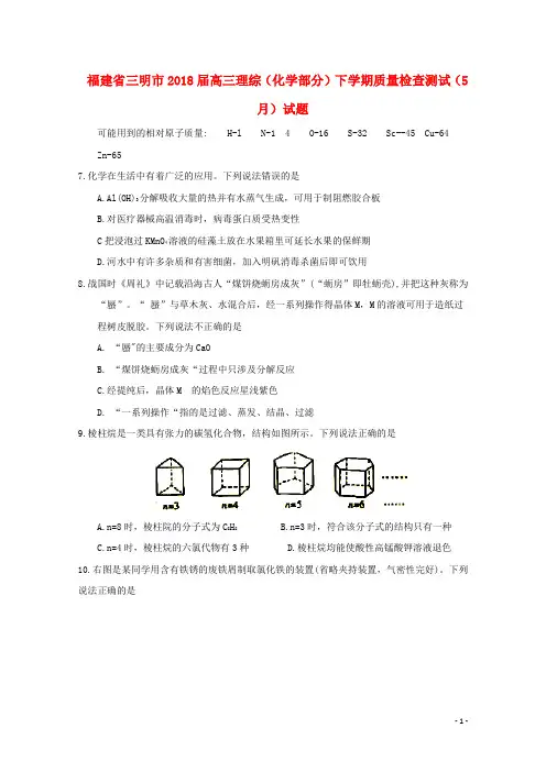 福建省三明市2018届高三理综(化学部分)下学期质量检查测试(5月)试题