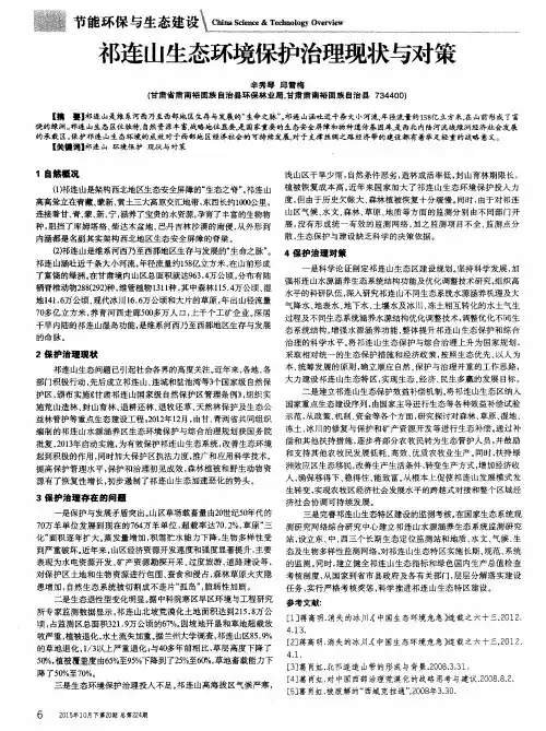祁连山生态环境保护治理现状与对策