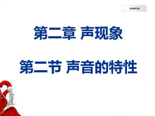 第三节 声音的特性