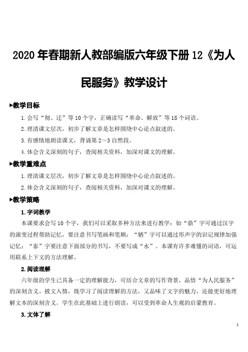 2020年春期新人教部编版六年级语文下册语文12 为人民服务【教案】