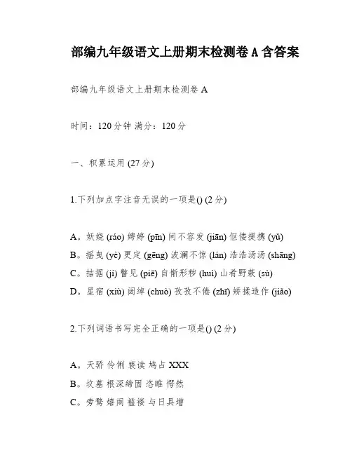 部编九年级语文上册期末检测卷A含答案