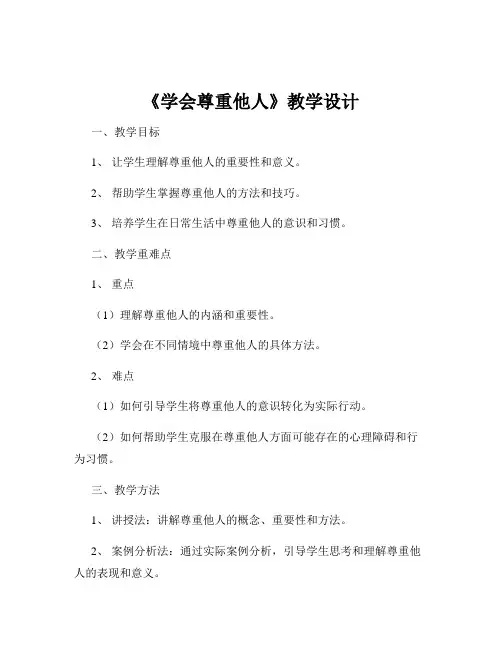 《学会尊重他人》教学设计
