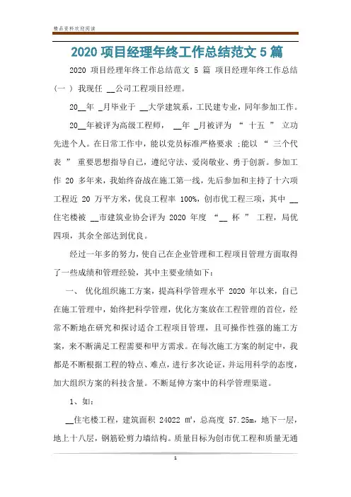 2020项目经理年终工作总结范文5篇