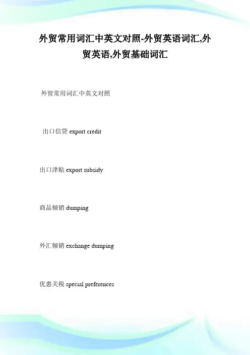 外贸常用词汇中英文对照-外贸英语词汇,外贸英语,外贸基础词汇--_