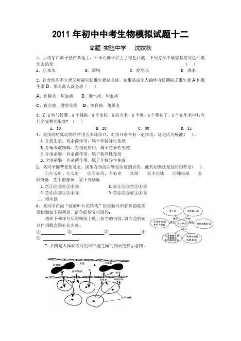 2011年初中中考生物模拟试题十二 沈姣秋