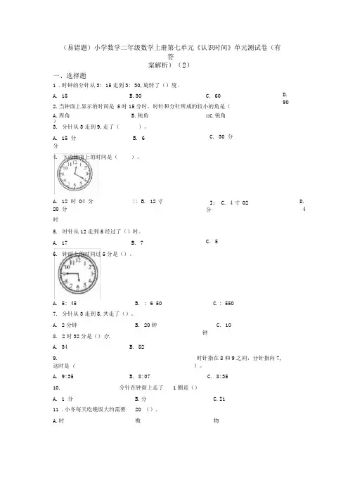 (易错题)小学数学二年级数学上册第七单元《认识时间》单元测试卷(有答案解析)(2)