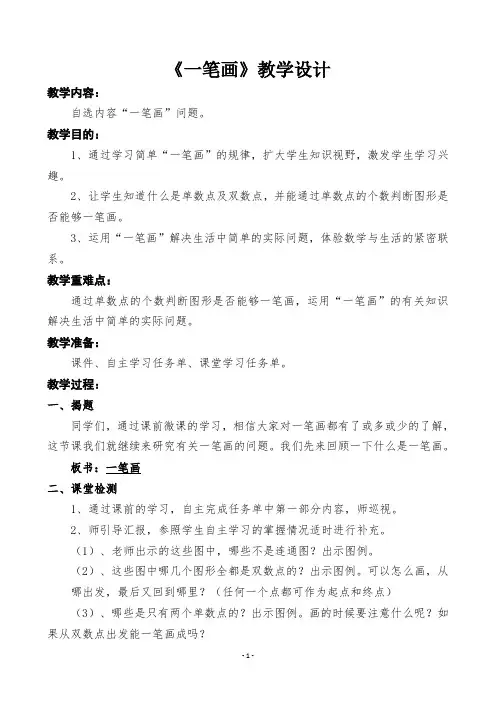 人教版小学数学三年级下册《一笔画》教学设计