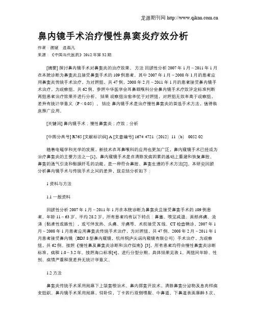 鼻内镜手术治疗慢性鼻窦炎疗效分析