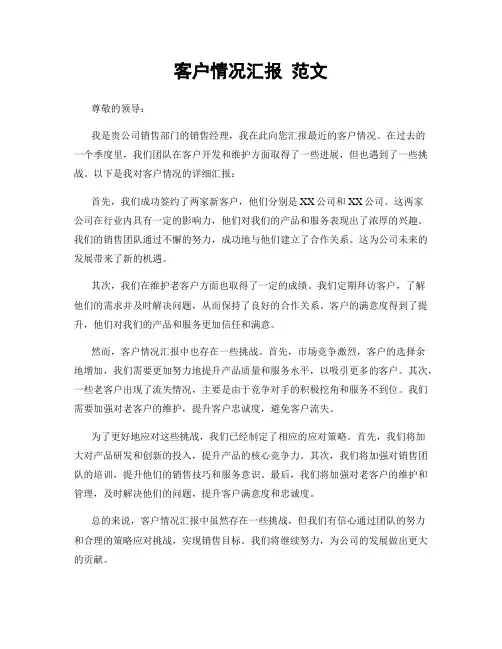 客户情况汇报 范文