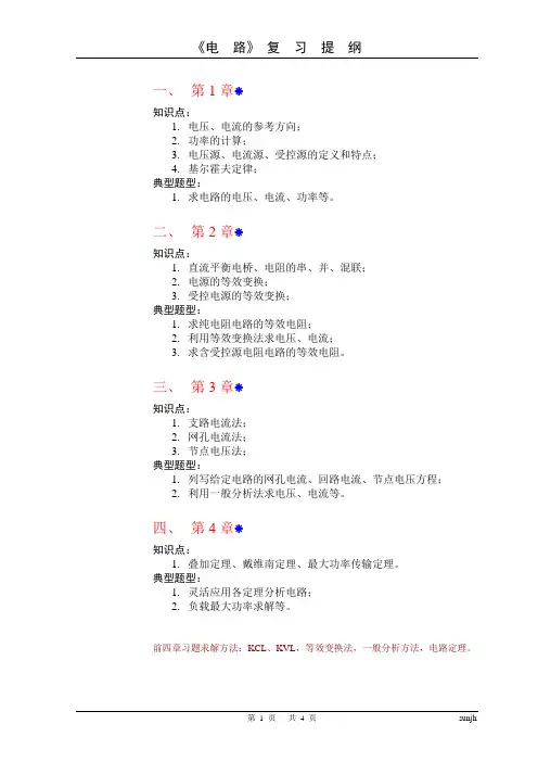 电路复习提要(投影版)111