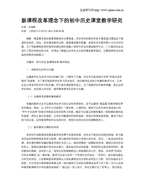 新课程改革理念下的初中历史课堂教学研究 2