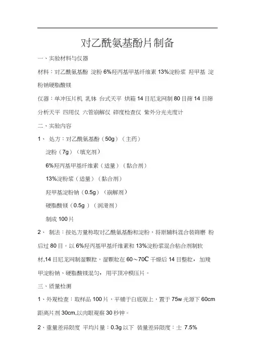对乙酰氨基酚片制备
