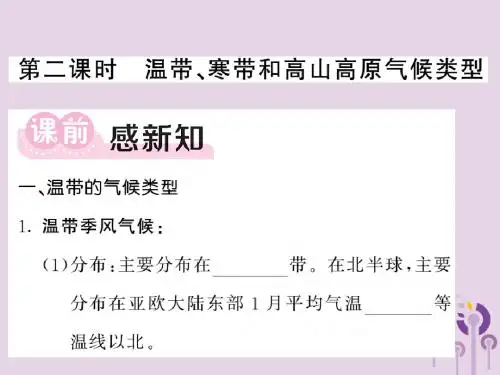 2018年秋七年级地理上册第四章第四节世界主要气候类型(第2课时温带寒带和高山高原气候类型)习题课件