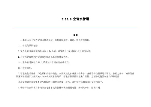 2019《吉林省安装工程计价定额》 C.10.3 空调水管道