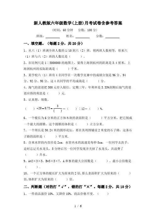 新人教版六年级数学(上册)月考试卷含参考答案