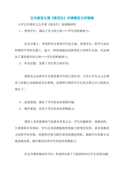 五年级语文课《落花生》评课稿范文评课稿