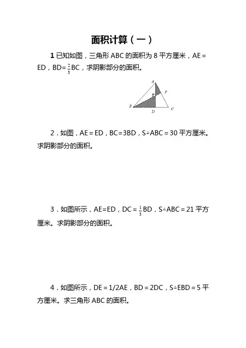 六年级奥数之面积计算(一)