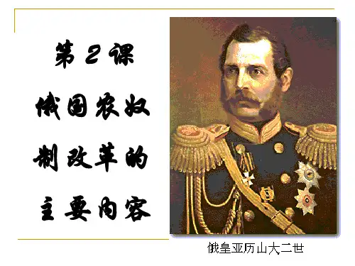 高中历史选修1《1861年俄国农奴制改革 农奴制改革的主要内容》1378人教PPT课件
