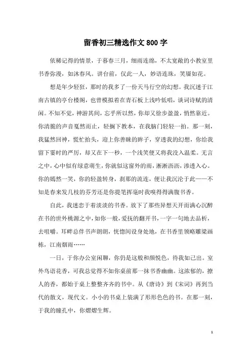 留香初三精选作文800字