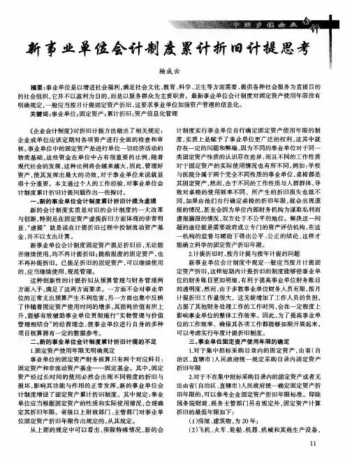 新事业单位会计制度累计折旧计提思考