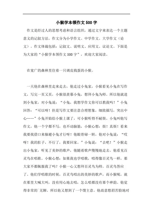 小猴学本领作文500字